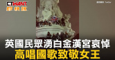 圖說-英國民眾湧白金漢宮哀悼　高唱國歌致敬女王