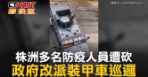 圖說-株洲多名防疫人員遭砍　政府改派裝甲車巡邏