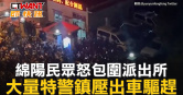圖說-綿陽民眾怒包圍派出所　大量特警鎮壓出車驅趕