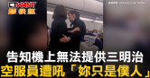 圖說-告知機上無法提供三明治　空服員遭吼「妳只是僕人」