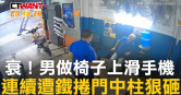 圖說-衰！男做椅子上滑手機　連續遭鐵捲門中柱狠砸