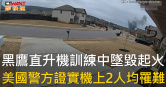 圖說-黑鷹直升機訓練中墜毀起火　美國警方證實機上2人均罹難