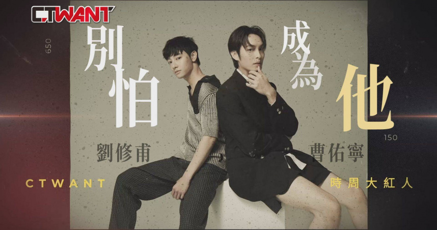 圖說-別怕成為他 曹佑寧×劉修甫