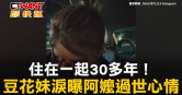 圖說-住在一起30多年！　豆花妹淚曝阿嬤過世心情