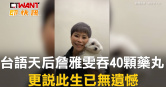 圖說-台語天后詹雅雯吞40顆藥丸　更說此生已無遺憾