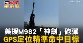 圖說-美援M982「神劍」砲彈　GPS定位精準命中目標