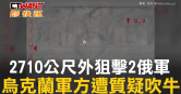 圖說-2710公尺外狙擊2俄軍　烏克蘭軍方遭質疑吹牛