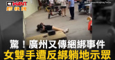 圖說-驚！廣州又傳綑綁事件　女雙手遭反綁躺地示眾