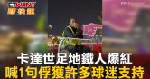 圖說-卡達世足地鐵人爆紅 喊1句俘獲許多球迷支持