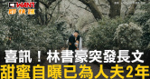 圖說-喜訊！林書豪突發長文　甜蜜自曝已為人夫2年