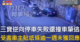 圖說-三寶逆向停車失敗還撞車肇逃　受害車主貼紙條逾一週未獲回應