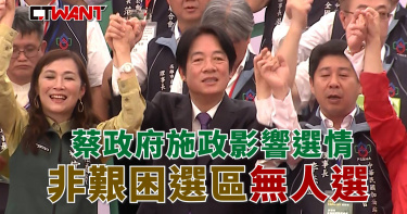 圖說-蔡政府施政影響選情 非艱困選區無人選