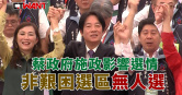 圖說-蔡政府施政影響選情　非艱困選區無人選