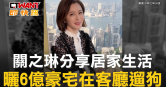 圖說-關之琳分享居家生活　曬6億豪宅在客廳遛狗