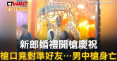 圖說-新郎婚禮開槍慶祝　槍口竟對準好友…男中槍身亡