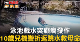 圖說-泳池戲水突癲癇發作　10歲兒機警折返跳水救母命