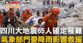 圖說-四川大地震65人確定罹難　氣象部門憂降雨影響救援
