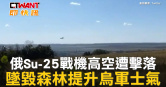 圖說-俄Su-25戰機高空遭擊落　墜毀森林提升烏軍士氣