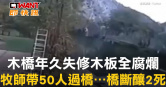 圖說-木橋年久失修木板全腐爛　牧師帶50人過橋⋯橋斷釀2死