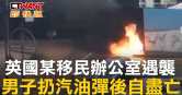 圖說-英國某移民辦公室遇襲　男子扔汽油彈後自盡亡