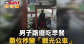 圖說-男子路邊吃早餐 攤位秒變「觀光公車」
