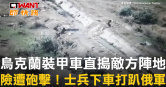 圖說-烏克蘭裝甲車直搗敵方陣地　險遭砲擊！士兵下車打趴俄軍