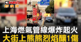 圖說-上海燃氣管線爆炸起火　大街上熊熊烈焰釀1傷