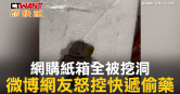 圖說-網購紙箱全被挖洞　微博網友怒控快遞偷藥