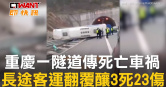 圖說-重慶一隧道傳死亡車禍　長途客運翻覆釀3死23傷