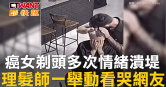 圖說-癌女剃頭多次情緒潰堤　理髮師一舉動看哭網友