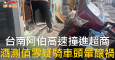 圖說-台南阿伯高速撞進超商　酒測值零疑騎車頭暈釀禍