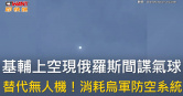 圖說-基輔上空現俄羅斯間諜氣球　替代無人機！消耗烏軍防空系統