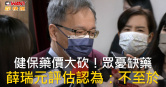 圖說-健保藥價大砍！眾憂缺藥　薛瑞元評估認為：不至於
