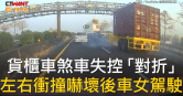 圖說-貨櫃車煞車失控「對折」　左右衝撞嚇壞後車女駕駛