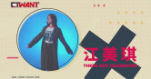 圖說-留下快樂的事就好　江美琪