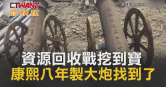 圖說-資源回收戰挖到寶　康熙八年製大炮找到了
