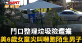 圖說-門口整理垃圾險遭擄　美6歲女童尖叫嚇跑陌生男子