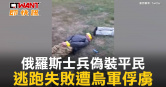圖說-俄羅斯士兵偽裝平民　逃跑失敗遭烏軍俘虜