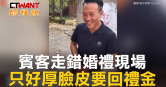 圖說-賓客走錯婚禮現場　只好厚臉皮要回禮金