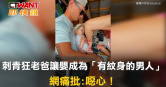 圖說-刺青狂老爸讓6月嬰成為「有紋身的男人」 網痛批：噁心！