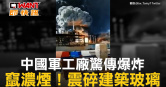 圖說-中國軍工廠驚傳爆炸　竄濃煙！震碎建築玻璃