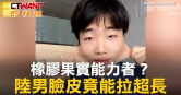 圖說-橡膠果實能力者？　陸男臉皮竟能拉超長