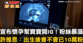 圖說-宣布懷孕幫寶寶開IG！粉絲暴漲　許維恩：出生後會不會已10萬粉