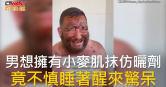 圖說-男想擁有小麥肌抹仿曬劑  竟不慎睡著醒來驚呆