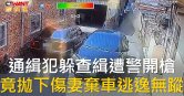 圖說-通緝犯躲查緝遭警開槍　竟拋下傷妻棄車逃逸無蹤