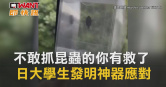 圖說-不敢抓昆蟲的你有救了　日大學生發明神器應對