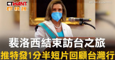 圖說-裴洛西結束訪台之旅　推特發1分半短片回顧台灣行