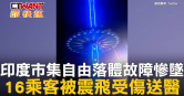 圖說-印度市集自由落體故障慘墜　16乘客被震飛受傷送醫