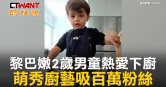 圖說-黎巴嫩2歲男童熱愛下廚　萌秀廚藝吸百萬粉絲