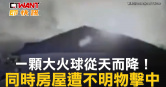 圖說-一顆大火球從天而降！　同時房屋遭不明物擊中